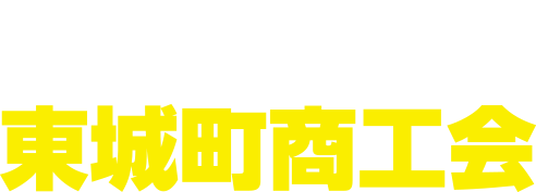 東城町商工会